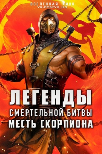 Легенды «Смертельной битвы»: Месть Скорпиона (2020) - мрачное суровое кровавое мистическое боевое мультипликационное фэнтези по игре