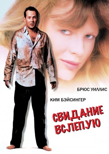 Свидание вслепую (1987, США) - забавная ироническая романтическая мелодрама: неожиданные перемены в жизни, любовь