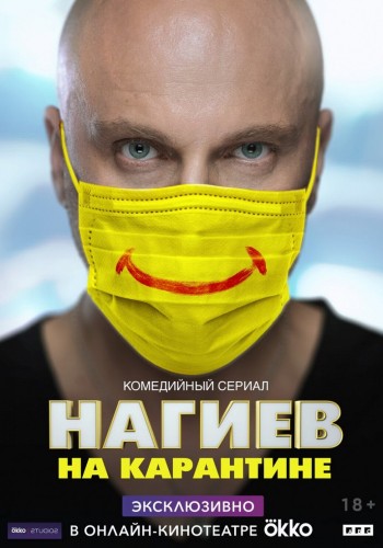 Нагиев на карантине (2020, Россия) - сатирический комедийный сериал: артист, самоизоляция во время пандемии коронавируса, 2020 год в России