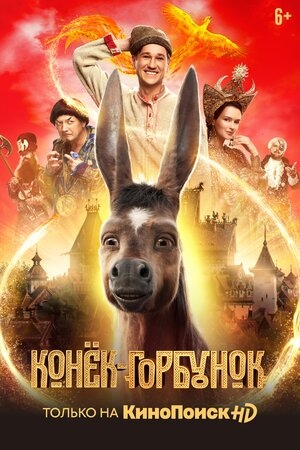 Конёк-Горбунок (2021, Россия) - забавный фильм фэнтези: сказочные друзья, маленький конь