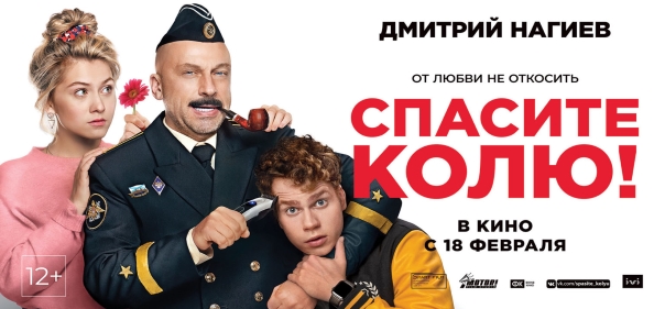 Киносборник комедий №9: Российские комедии: Спасите Колю! (2021)