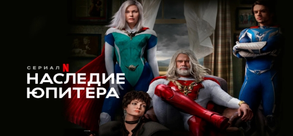 Список лучших фантастических сериалов про владеющих сверхсилой супер-героев: Наслдие Юпитера