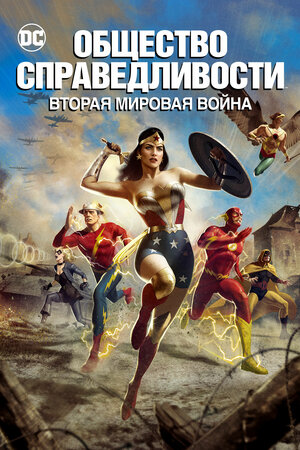 Общество справедливости: Вторая мировая война (2021) - интригующая мультипликационная боевая фантастика по комиксам DC Comix: супер-герои