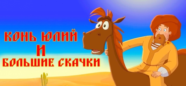 Список лучших мультфильмов про коней: Конь Юлий и большие скачки (2020)