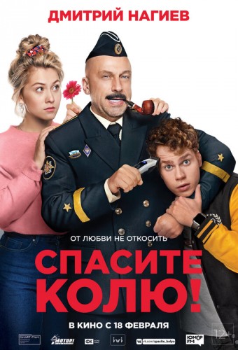 Спасите Колю! (2021, Россия) - ироническая пафосная комедия: военком и его дочь, чрезмерная забота о детях, ирония любви