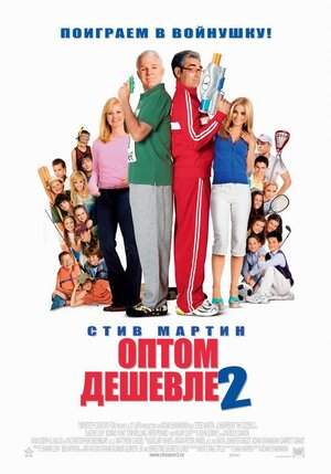 Оптом дешевле 2 (2005, США, Канада) - забавная домашняя комедия: две многодетные семья, отдых у озера