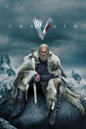 Викинги (2013, Ирландия, Канада) - мрачный суровый пошлый кровавый интригующий экшн-сериал: викинги, разграбления, власть