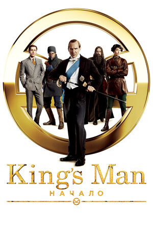 King’s Man: Начало (2021, Великобритания, США) - интригующий боевик по комиксам Icon Comics (MARVEL): секретные агенты, мировой заговор