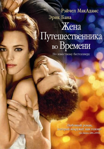 Жена путешественника во времени (2009, США) - трогательная романтическая фантастика по книге: внезапные перемещения во времени, любовь