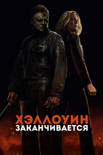 Хэллоуин заканчивается (2022) - мрачный кровавый фильм ужасов: серийный убийца-психопат, шизанутый подражатель маньяка, семья жертвы маньяка