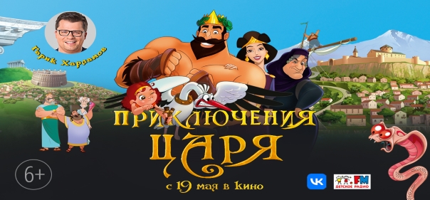 Список лучших семейных мультфильмов: Приключения царя (2020)