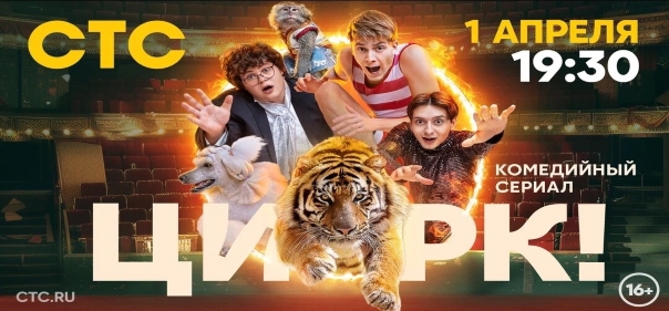 Список лучших российских комедийных сериалов 2024 года: Цирк!