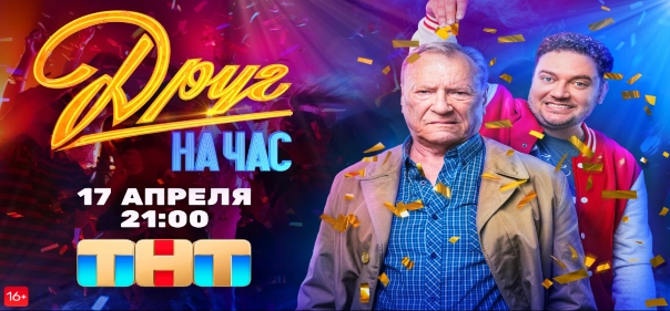 Список лучших российских комедийных сериалов 2023 года: Друг на час