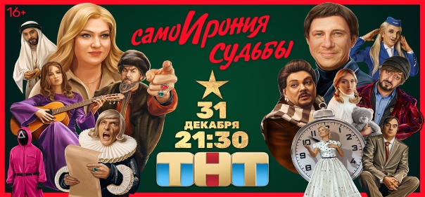 Киносборник комедий №9: Российские комедии: СамоИрония судьбы (2022)