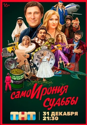 СамоИрония судьбы (2022, Россия) - забавная новогодняя комедия: празднование Нового города, оказавшиеся на утро в незнакомом месте
