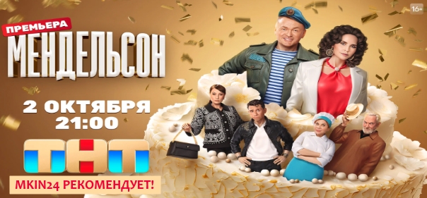 Список лучших российских комедийных сериалов 2023 года: Мендельсон