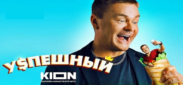 Киносборник комедий №9.1.1: Российские комедийные сериалы про современные российские семьи: Успешный
