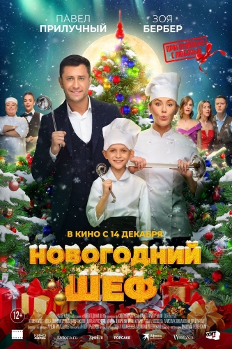 Новогодний шеф (2023, Россия) - лёгкая забавная новогодняя романтическая комедия: организация Нового года в ресторане, шеф-повар, ресторатор