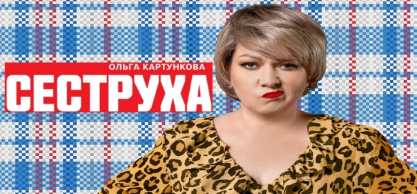 Киносборник комедий №9.1.1: Российские комедийные сериалы про современные российские семьи: Сеструха
