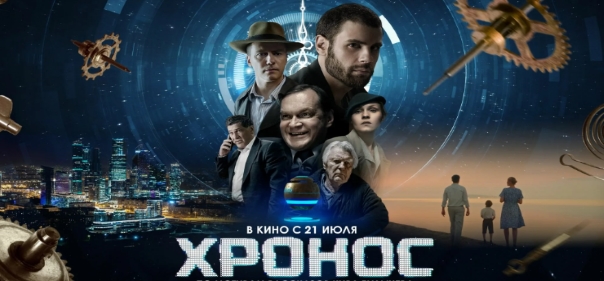 Киносборник фэнтези №0.9: Российское фэнтези: Хронос (2022)