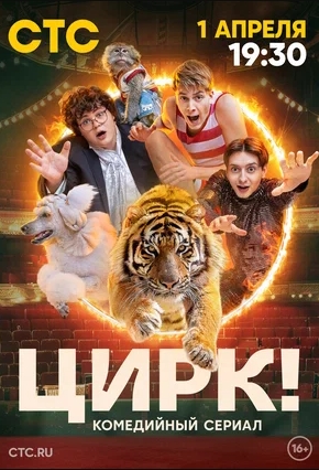 Цирк! (2024, Россия) - забавный комедийный сериал: молодые работники цирка