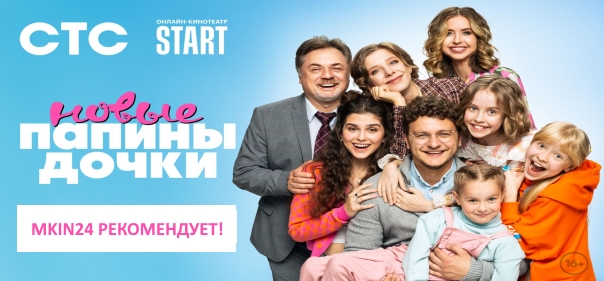 Список лучших российских комедийных сериалов 2023 года: Папины дочки. Новые