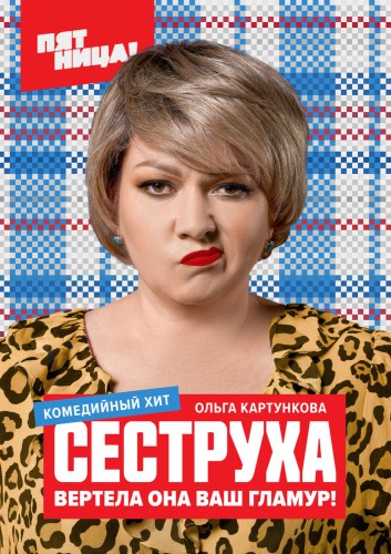 Сеструха (2023, Россия) - забавный истерический комедийный сериал в чистом виде: управляющая ночным клубом и её семью