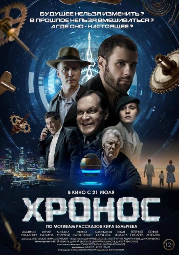 Хронос (2022, Россия) - загадочный трогательный интригующий мистический фильм фэнтези: окна во времени, встречи с загадочными людьми