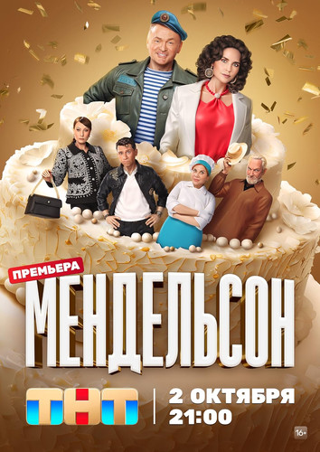 Мендельсон (2023, Россия) - забавный свадебный комедийный сериал в чистом виде: бывший десантник-отец-одиночка, свадебный бизнес, любовь