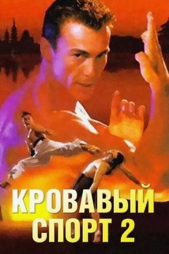 Кровавый спорт 2 (1996, США) - интригующий боевик: бойцовский турнир по Кумите, вышедший из тюрьмы вор