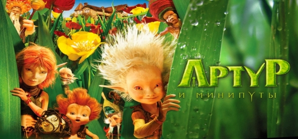 Список лучших мультфильмов про детей: Артур и минипуты (2006)