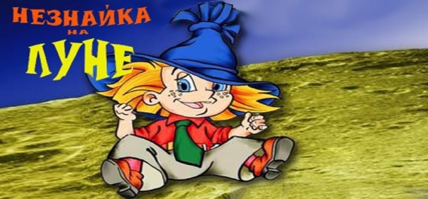 Список лучших мультфильмов про маленьких человечков: Незнайка на Луне (видео, 1997)