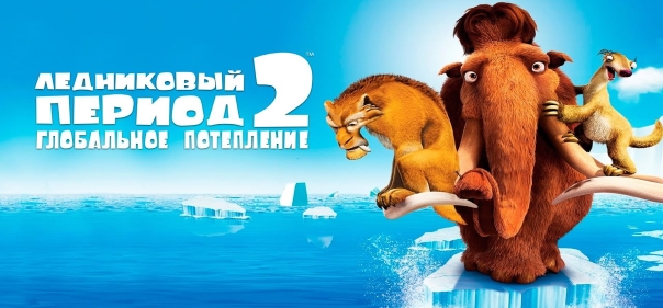 Киносборник мультфильмов №16: Мультфильмы 20th Century Fox Animation: Ледниковый период 2: Глобальное потепление (2006)