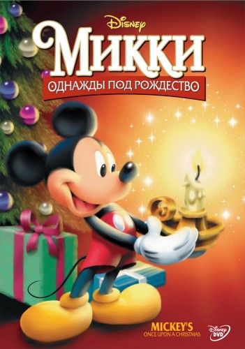 Микки: Однажды под Рождество (1999, США) - лёгкий забавный трогательный радостный рождественский мультипликационный фильм фэнтези