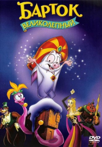 Барток Великолепный (1999, США) - забавный мультипликационный фэнтези-мюзикл