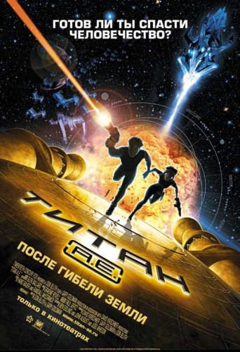 Титан: После гибели Земли (2000, США) - интригующая мультипликационная фантастика
