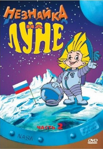 Незнайка на Луне 2 (1999, Россия) - лёгкий забавный трогательный радостный интригующий мультипликационный приключенческий мюзикл