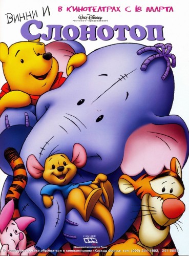 Винни и Слонотоп (2005, США) - лёгкий забавный трогательный радостный мультипликационный фэнтези-мюзикл