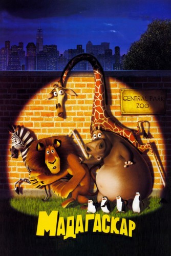 Мадагаскар (2005, США) - чудаковатая интригующая мультипликационная комедия: лев, его друзья из зоопарка, побег из зоопарка на волю