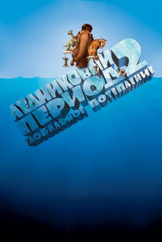 Ледниковый период 2: Глобальное потепление (2006, США) - забавный мультипликационный фильм фэнтези