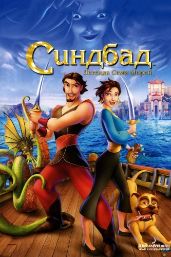 Синдбад: Легенда семи морей (2003, США) - забавный интригующий мультипликационный фильм фэнтези
