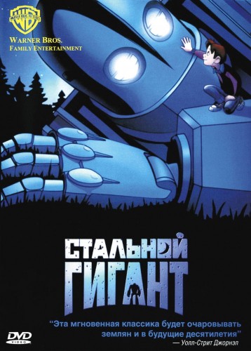 Стальной гигант (1999, США) - забавная трогательная мультипликационная фантастика