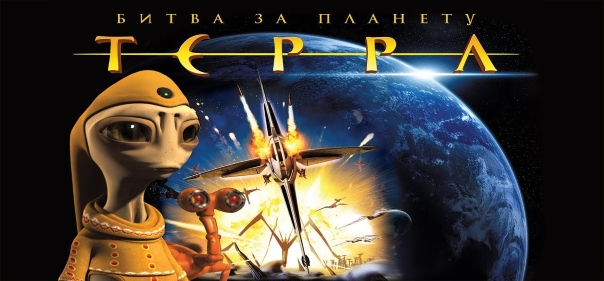 Список лучшей приключенческой мультипликационной фантастики в стиле экшн: Битва за планету Терра (2007)
