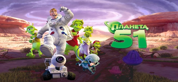 Список лучших мультфильмов про инопланетян: Планета 51 (2009)