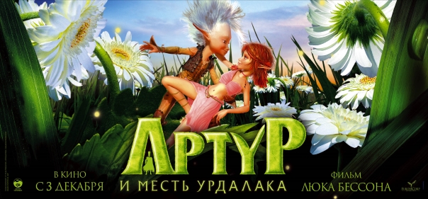 Список лучших фильмов фэнтези про детей: Артур и месть Урдалака (2009)