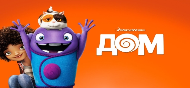 Киносборник мультфильмов №13: Мультфильмы DreamWorks Animation: Дом (2015)