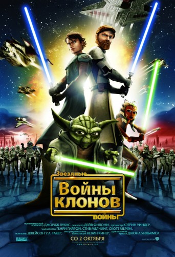 Звездные войны: Войны клонов (2008, США) - интригующая мультипликационная космическая фантастика