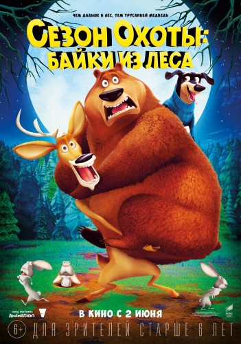 Сезон охоты: Байки из леса (2016, США) - чудаковатая мультипликационная чёрная комедия: дружба между медведем гризли и лесным оленем