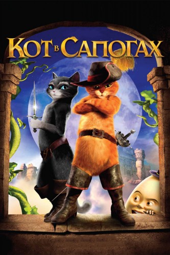 Кот в сапогах (2011, США) - чудаковатый мультипликационный фильм фэнтези