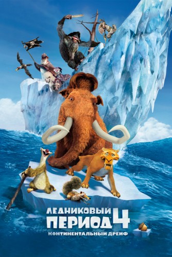Ледниковый период 4: Континентальный дрейф (2012, США) - забавная мультипликационная комедия
